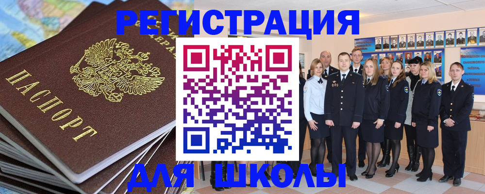 прописка для школы в Воронеже