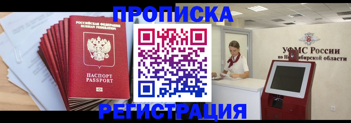 прописка в Воронеже