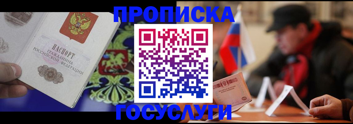 купить прописку в Воронеже